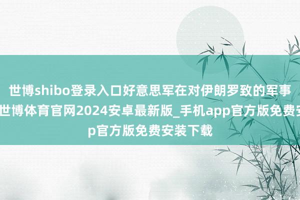 世博shibo登录入口好意思军在对伊朗罗致的军事打击中-世博体育官网2024安卓最新版_手机app官方版免费安装下载