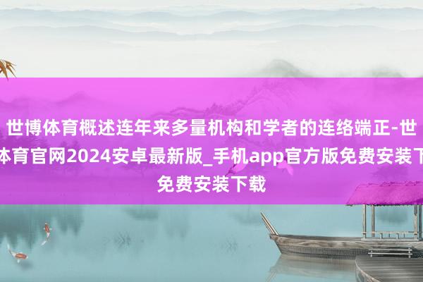 世博体育概述连年来多量机构和学者的连络端正-世博体育官网2024安卓最新版_手机app官方版免费安装下载