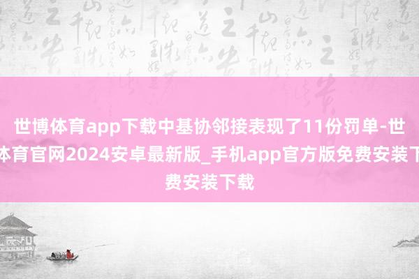 世博体育app下载中基协邻接表现了11份罚单-世博体育官网2024安卓最新版_手机app官方版免费安装下载