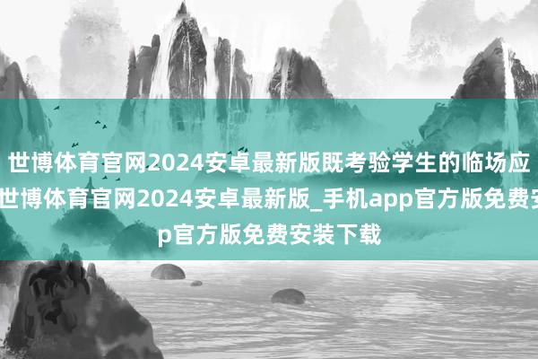 世博体育官网2024安卓最新版既考验学生的临场应变才气-世博体育官网2024安卓最新版_手机app官方版免费安装下载