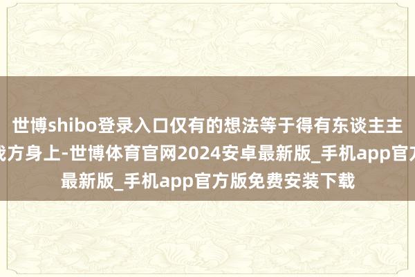 世博shibo登录入口仅有的想法等于得有东谈主主动让阿谁鬼附到我方身上-世博体育官网2024安卓最新版_手机app官方版免费安装下载