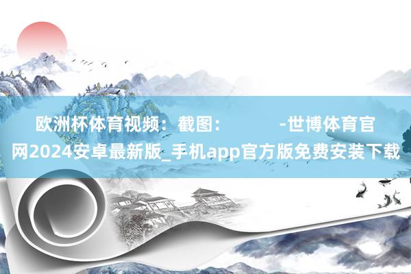 欧洲杯体育视频：截图：          -世博体育官网2024安卓最新版_手机app官方版免费安装下载