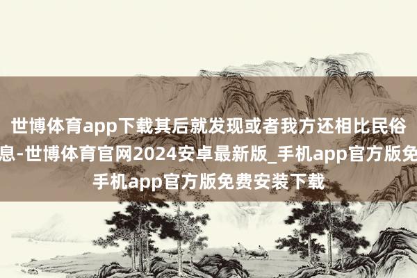 世博体育app下载其后就发现或者我方还相比民俗用鼻子发声息-世博体育官网2024安卓最新版_手机app官方版免费安装下载